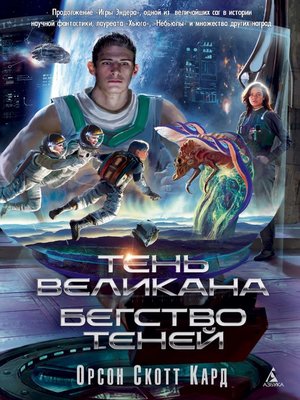 cover image of Тень Великана. Бегство теней